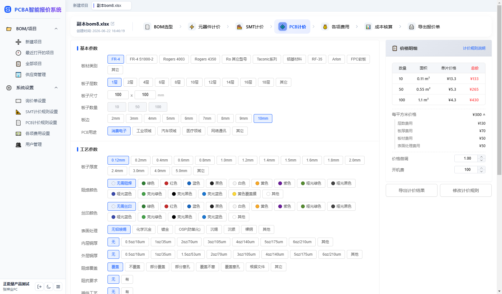 PCBA智能报价系统 PCB计价界面 — 层数板材工艺全参数配置阶梯计价